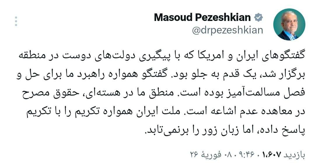 واکنش پزشکیان به دور اول مذاکرات ایران و آمریکا مسعود پزشکیان, مذاکرات ایران و آمریکا - واکنش پزشکیان به دور اول مذاکرات ایران و آمریکا