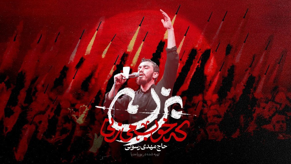 نماهنگ بزن که خوب میزنی مهدی رسولی + دانلود صوت دانلود نماهنگ مذهبی, دانلود مداحی و نوحه حاج مهدی رسولی, دانلود مداحی حماسی - نماهنگ بزن که خوب میزنی مهدی رسولی + دانلود صوت