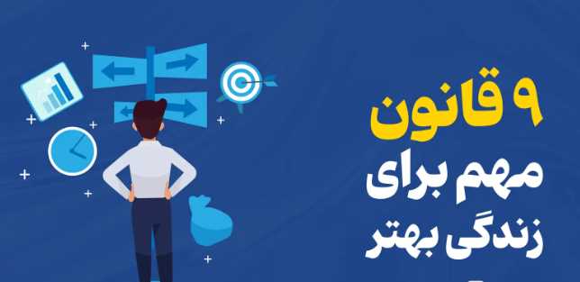 - برای زندگی بهتر این ۹ قانون مهم رو رعایت کن!