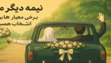 معیار انتخاب همسر