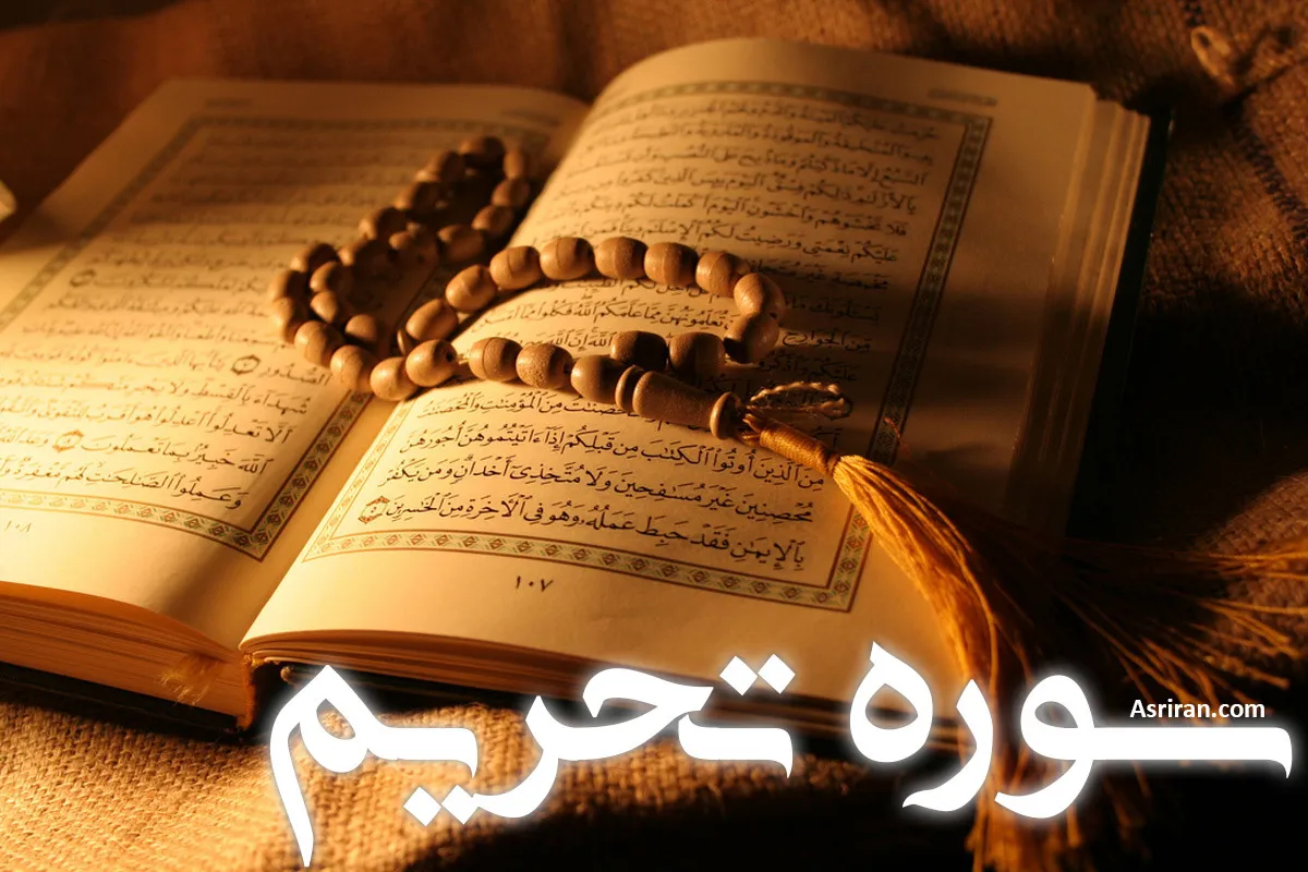 ماجرای سوره تحریم و پاسخ به شبهات قرآن, پاسخ به شبهات - ماجرای سوره تحریم و پاسخ به شبهات