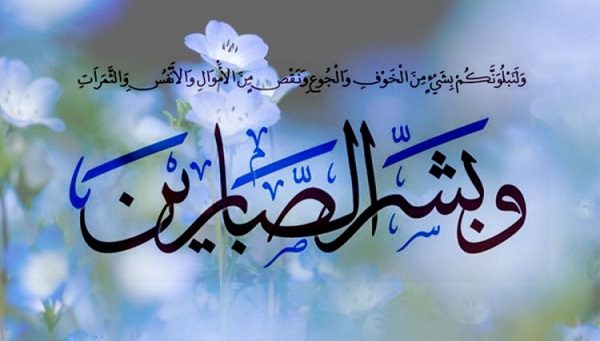 صبر در سختی ها از نگاه قرآن و اهل بیت - صبر در سختی ها از نگاه قرآن و اهل بیت