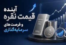 آینده قیمت نقره