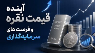 آینده قیمت نقره و فرصتهای سرمایهگذاری آینده قیمت نقره