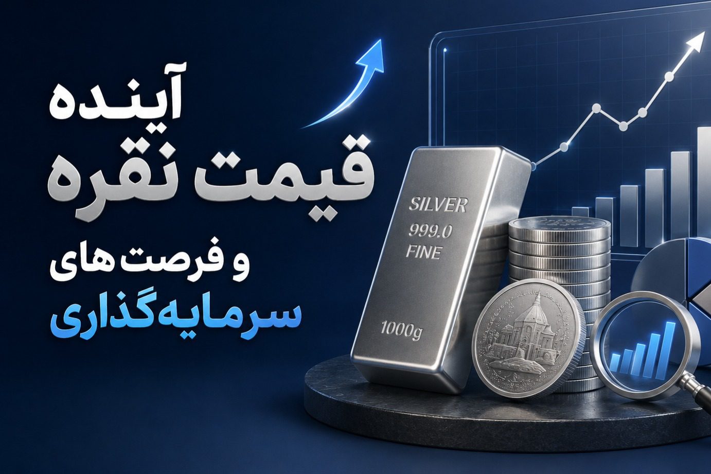 آینده قیمت نقره و فرصتهای سرمایهگذاری عوامل مؤثر بر قیمت نقره