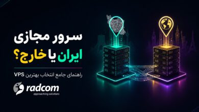 سرور مجازی ایران یا خارج؟ راهنمای جامع انتخاب بهترین VPS برای کسبوکار شما سرور مجازی ایران یا خارج