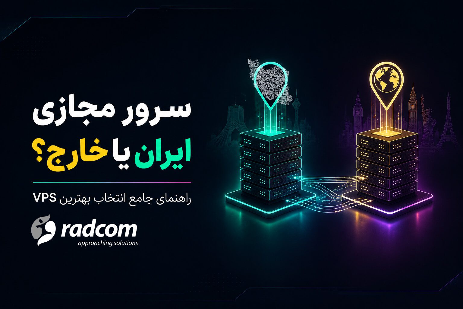 سرور مجازی ایران یا خارج؟ راهنمای جامع انتخاب بهترین VPS برای کسبوکار شما کسب و کار - سرور مجازی ایران یا خارج؟ راهنمای جامع انتخاب بهترین VPS برای کسبوکار شما