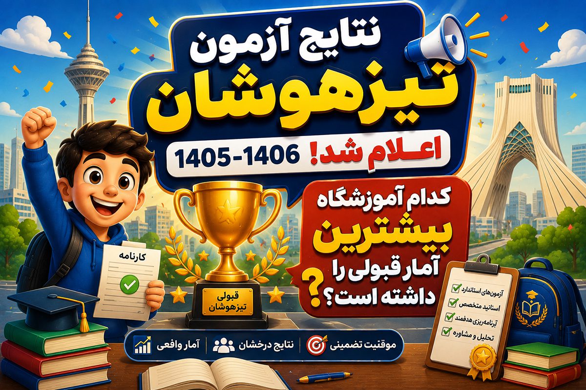 رپورتاژ آگهی - نتایج آزمون تیزهوشان 1405-1406 اعلام شد! کدام آموزشگاه بیشترین آمار قبولی را داشته است؟!