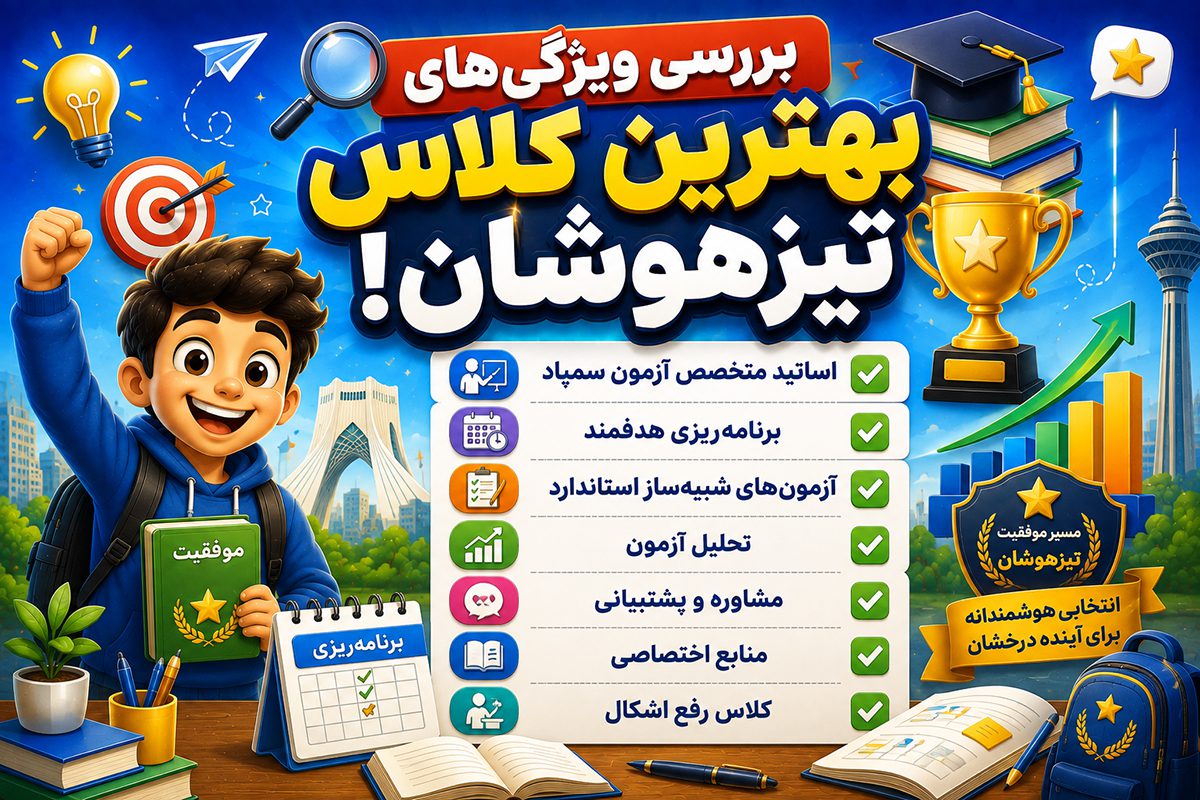 بررسی ویژگی&zwnj;های بهترین کلاس تیزهوشان!