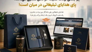 هدایای تبلیغاتی