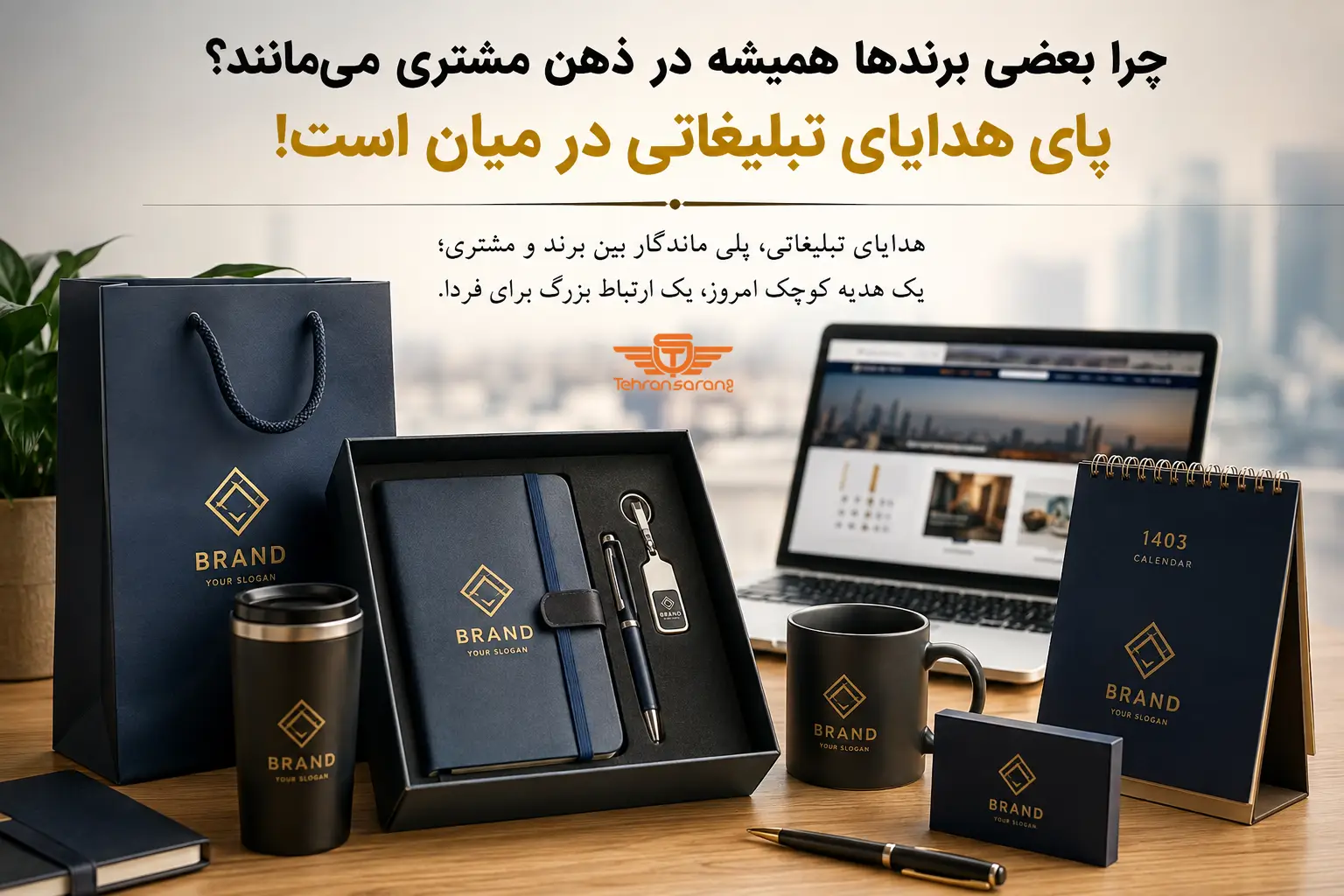 هدایای تبلیغاتی
