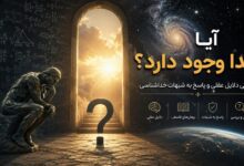 آیا خدا وجود دارد
