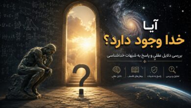 آیا خدا وجود دارد
