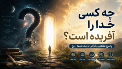 چه کسی خدا را آفریده است؟ پاسخ عقلی و قرآنی به یک شبهه مهم خداشناسی چه کسی خدا را افریده است