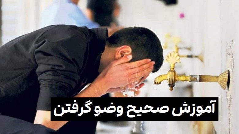 - آموزش کامل وضو گرفتن مردان و زنان گام به گام از نظر مراجع تقلید