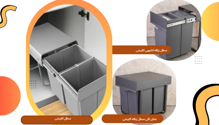 سطل زباله کابینتی؛ راهنمای کامل انتخاب، اندازهگیری و نصب سطل زباله کابینتی کشویی زیرکابینتی