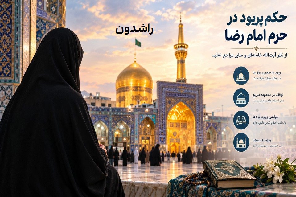 حکم پریود در حرم امام رضا از نظر آیت الله خامنه ای و سایر مراجع؛ آیا زن حائض میتواند به زیارت برود؟ احکام حیض, احکام بانوان - حکم پریود در حرم امام رضا از نظر آیت الله خامنه ای و سایر مراجع؛ آیا زن حائض میتواند به زیارت برود؟