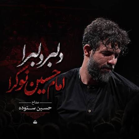 دانلود مداحی دلبر دلبرا امام حسین نوکرا حسین ستوده کامل صوتی + متن نوحه دانلود مداحی های حسین ستوده, دانلود مداحی استودیویی - دانلود مداحی دلبر دلبرا امام حسین نوکرا حسین ستوده کامل صوتی + متن نوحه