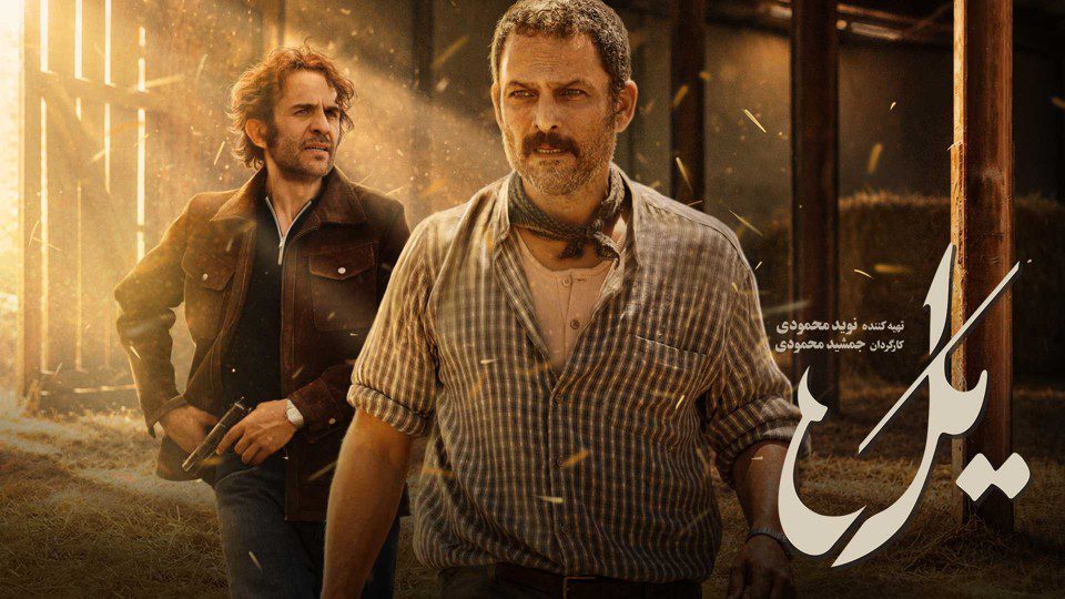 سریال یل - دانلود سریال یل قسمت ۲ دوم با کیفیت عالی و حجم کم