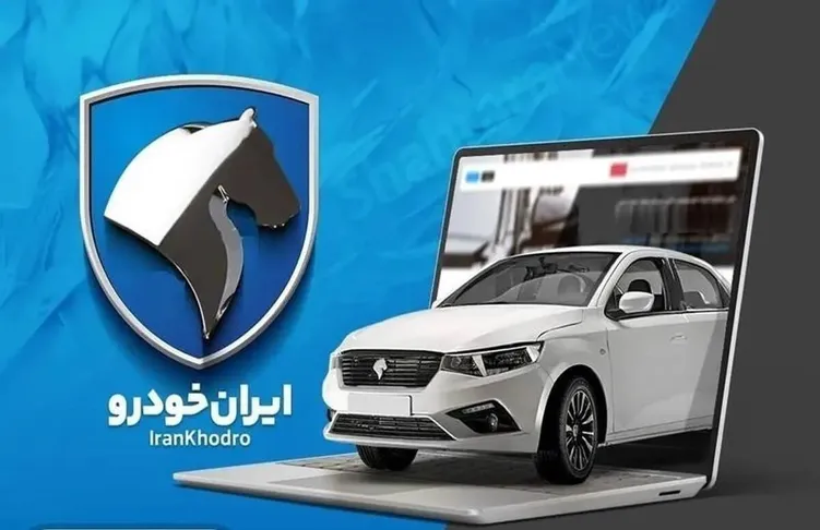 ایران خودرو - نتایج قرعه کشی ایران&zwnj; خودرو ۱۸ مهر ۱۴۰۵ اعلام شد + لینک مشاهده اسامی برندگان با کد ملی
