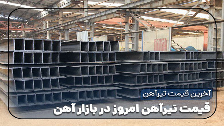 قیمت تیرآهن امروز ۲۷ مهر ۱۴۰۵؛ تیرآهن ۱۶ گران شد، سایز ۱۸ ارزانتر شد + جدول قیمت روز قیمت تیرآهن امروز, قیمت - قیمت تیرآهن امروز ۲۷ مهر ۱۴۰۵؛ تیرآهن ۱۶ گران شد، سایز ۱۸ ارزانتر شد + جدول قیمت روز