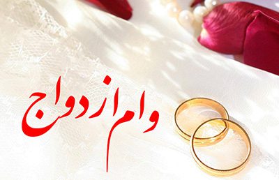 وام ازدواج ۱۴۰۵ چقدر است؟ شرایط ثبتنام، مبلغ وام هر نفر، مدارک و ضامن + راهنمای دریافت وام ازدواج, وام - وام ازدواج ۱۴۰۵ چقدر است؟ شرایط ثبتنام، مبلغ وام هر نفر، مدارک و ضامن + راهنمای دریافت