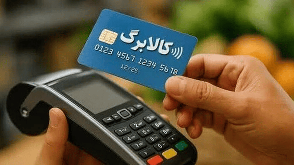 جدیدترین و آخرین اخبار کالابرگ الکترونیکی - افزایش کالابرگ آبان ۱۴۰۵؛ اعتبار ۱.۵ میلیون تومانی برای ۳۵ میلیون نفر شارژ شد، جاماندگان چه کنند؟