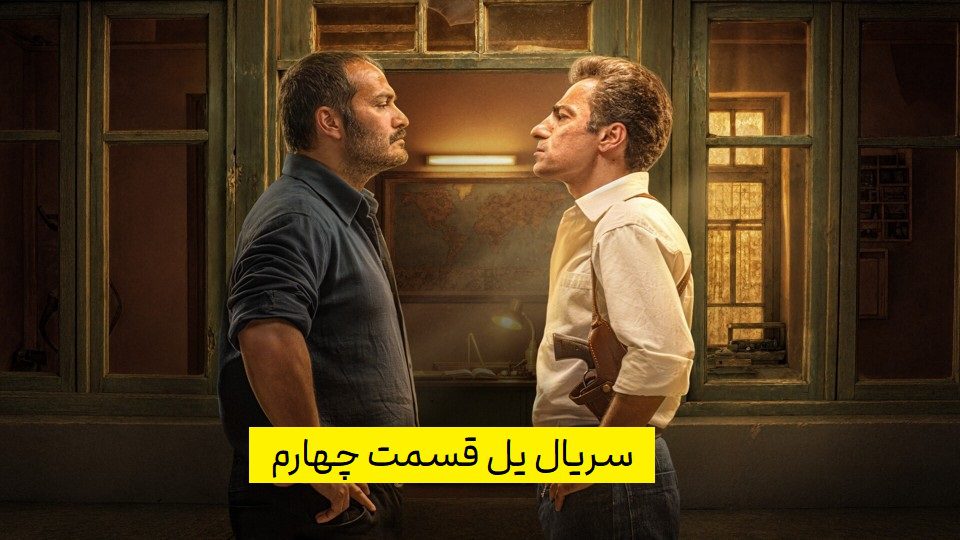 سریال یل قسمت ۴ چهارم (دانلود قسمت 4 یل) کامل با کیفیت و حجم کم سریال یل - سریال یل قسمت ۴ چهارم (دانلود قسمت 4 یل) کامل با کیفیت و حجم کم