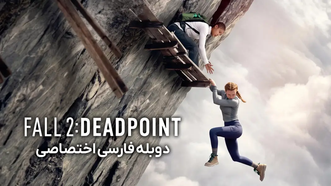 دانلود فیلم سقوط ۲ Fall 2 Deadpoint 2026 با دوبله فارسی + پخش آنلاین - دانلود فیلم سقوط ۲ Fall 2 Deadpoint 2026 با دوبله فارسی + پخش آنلاین