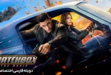 دانلود فیلم مچ باکس با دوبله فارسی Matchbox The Movie 2026