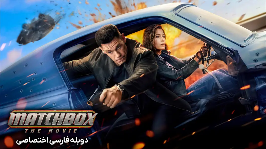دانلود فیلم اکشن - دانلود فیلم مچ باکس با دوبله فارسی Matchbox The Movie 2026