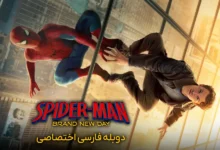 # دانلود فیلم مرد عنکبوتی: روز کاملاً جدید Spider-Man: Brand New Day 2026 فیلم مرد عنکبوتی: روز کاملاً جدید (Spider-Man: Brand New Day) محصول سال ۲۰۲۶، جدیدترین ماجراجویی پیتر پارکر در دنیای سینمایی مارول است. در این فیلم، تام هالند بار دیگر نقش مرد عنکبوتی را بازی می‌کند و داستان پس از اتفاقات فیلم «مرد عنکبوتی: راهی به خانه نیست» ادامه پیدا می‌کند. در ادامه می‌توانید مشخصات فیلم، خلاصه داستان و بخش‌های پخش آنلاین و دانلود آن را مشاهده کنید. ## مشخصات فیلم مرد عنکبوتی: روز کاملاً جدید - **نام فارسی:** مرد عنکبوتی: روز کاملاً جدید - **نام انگلیسی:** Spider-Man: Brand New Day - **سال انتشار:** ۲۰۲۶ - **ژانر:** اکشن، ماجراجویی، علمی‌تخیلی - **کشور سازنده:** آمریکا - **زبان اصلی:** انگلیسی - **کارگردان:** دستین دنیل کرتون (Destin Daniel Cretton) - **بازیگران:** تام هالند، زندیا، سیدی سینک، جیکوب باتالون، جان برنتال، مایکل ماندو و مارک رافلو - **مدت زمان:** حدود ۱۴۵ دقیقه - **شرکت سازنده:** مارول استودیوز و کلمبیا پیکچرز ## پخش آنلاین فیلم مرد عنکبوتی: روز کاملاً جدید برای تماشای آنلاین فیلم Spider-Man: Brand New Day می‌توانید از پلیر زیر استفاده کنید. در این قسمت، پلیر پخش آنلاین فیلم قرار می‌گیرد تا کاربران بدون نیاز به مراجعه به بخش‌های دیگر صفحه، به تماشای فیلم دسترسی داشته باشند. **پخش آنلاین فیلم:** [محل قرارگیری پلیر] ## دانلود فیلم Spider-Man: Brand New Day با کیفیت‌های مختلف در این بخش می‌توانید نسخه‌های مختلف فیلم مرد عنکبوتی: روز کاملاً جدید را با کیفیت‌های متفاوت دانلود کنید. لینک دانلود و حجم هر نسخه در قسمت مربوط به آن قرار می‌گیرد. ### دانلود فیلم مرد عنکبوتی: روز کاملاً جدید با کیفیت 1080p کیفیت تصویر: Full HD حجم فایل: — لینک دانلود: ### دانلود فیلم مرد عنکبوتی: روز کاملاً جدید با کیفیت 720p کیفیت تصویر: HD حجم فایل: — لینک دانلود: ### دانلود فیلم مرد عنکبوتی: روز کاملاً جدید با کیفیت 480p کیفیت تصویر: مناسب اینترنت کم‌سرعت حجم فایل: — لینک دانلود: ## خلاصه داستان فیلم مرد عنکبوتی: روز کاملاً جدید پس از اتفاقات فیلم «مرد عنکبوتی: راهی به خانه نیست»، پیتر پارکر در شرایطی کاملاً متفاوت قرار گرفته است. هیچ‌کس هویت واقعی او را به یاد نمی‌آورد و پیتر باید زندگی خود را از نو بسازد. او تصمیم می‌گیرد تمام وقت خود را به مبارزه با جرم و جنایت اختصاص دهد و مسئولیت‌های مرد عنکبوتی را به‌تنهایی بر عهده بگیرد. در همین زمان، اتفاقات تازه و تهدیدهایی مرموز در شهر ظاهر می‌شوند. پیتر با تغییراتی غیرمنتظره در زندگی و توانایی‌های خود روبه‌رو می‌شود و باید برای محافظت از شهر و افرادی که دوستشان دارد، با چالش‌هایی تازه مقابله کند. ## درباره فیلم مرد عنکبوتی: روز کاملاً جدید و بازیگران آن Spider-Man: Brand New Day ادامه داستان پیتر پارکر در دنیای سینمایی مارول است. این فیلم پس از اتفاقات «مرد عنکبوتی: راهی به خانه نیست» جریان دارد و شخصیت اصلی را در شرایطی نشان می‌دهد که باید بدون تکیه بر هویت شناخته‌شده خود، مسیر تازه‌ای را آغاز کند. کارگردانی فیلم بر عهده دستین دنیل کرتون است و تام هالند بار دیگر در نقش پیتر پارکر و مرد عنکبوتی ظاهر می‌شود. زندیا و جیکوب باتالون نیز در نقش‌های آشنای خود بازمی‌گردند. سیدی سینک، جان برنتال، مایکل ماندو و مارک رافلو از دیگر بازیگران این فیلم هستند. داستان فیلم با تمرکز بر زندگی تازه پیتر پارکر، مسئولیت‌های او به‌عنوان مرد عنکبوتی و تهدیدهای جدیدی که در مسیرش قرار می‌گیرند، پیش می‌رود. این اثر یکی از فیلم‌های مهم مجموعه مرد عنکبوتی در دنیای سینمایی مارول به شمار می‌رود. ## تریلر فیلم Spider-Man: Brand New Day برای آشنایی بیشتر با فضای داستان، شخصیت‌ها و صحنه‌های اکشن فیلم مرد عنکبوتی: روز کاملاً جدید، می‌توانید تریلر آن را در این بخش مشاهده کنید. **تریلر فیلم:** [محل قرارگیری تریلر] ## پرسش‌های متداول درباره فیلم مرد عنکبوتی: روز کاملاً جدید ### فیلم مرد عنکبوتی: روز کاملاً جدید در چه سالی منتشر شده است؟ فیلم Spider-Man: Brand New Day محصول سال ۲۰۲۶ است و اکران سینمایی آن در آمریکا از ۳۱ ژوئیه ۲۰۲۶ آغاز شده است. ### مدت زمان فیلم Spider-Man: Brand New Day چقدر است؟ مدت زمان فیلم حدود ۱۴۵ دقیقه، معادل ۲ ساعت و ۲۵ دقیقه است. ### آیا فیلم مرد عنکبوتی: روز کاملاً جدید دوبله فارسی دارد؟ وجود نسخه دوبله فارسی یا زیرنویس فارسی به نسخه‌ای بستگی دارد که برای انتشار آماده شده است. در صورت ارائه نسخه دوبله یا زیرنویس، اطلاعات آن در بخش دانلود یا پخش آنلاین درج می‌شود. ### آیا فیلم مرد عنکبوتی: روز کاملاً جدید ادامه فیلم راهی به خانه نیست؟ بله. داستان این فیلم پس از اتفاقات «مرد عنکبوتی: راهی به خانه نیست» جریان دارد و پیتر پارکر را در شرایطی دنبال می‌کند که هویت او از حافظه دیگران پاک شده است. ### فیلم Spider-Man: Brand New Day را از کجا می‌توان تماشا کرد؟ برای تماشای فیلم می‌توانید از بخش پخش آنلاین همین صفحه استفاده کنید. نسخه‌های قابل دانلود نیز در بخش دانلود فیلم و بر اساس کیفیت تصویر قرار می‌گیرند.
