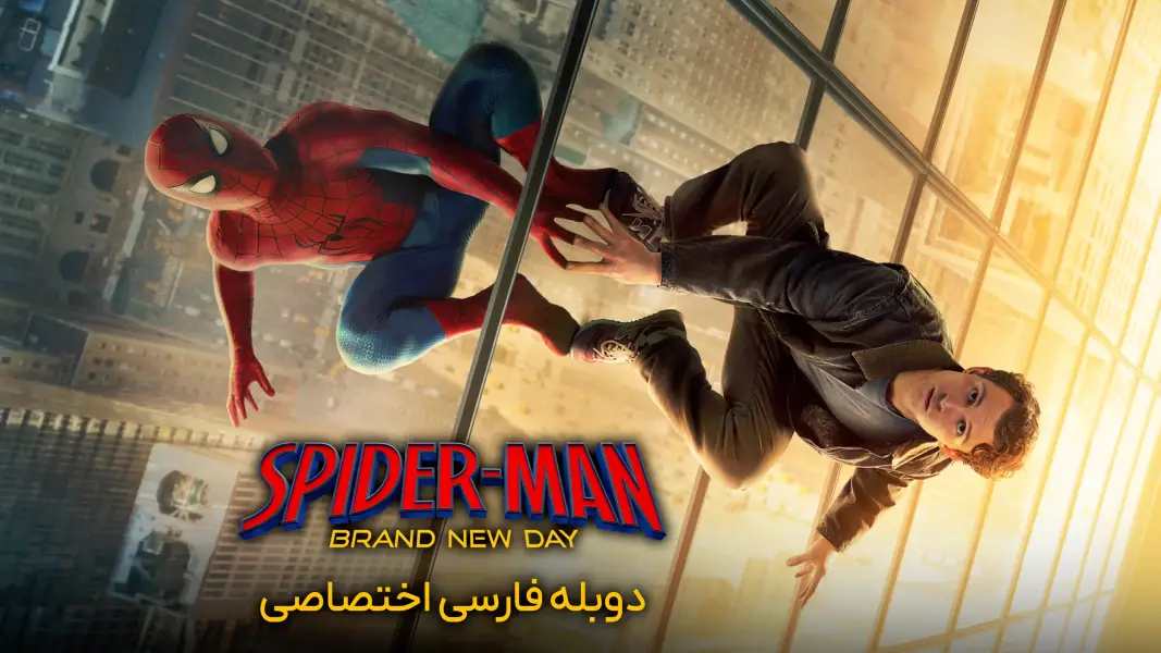 دانلود فیلم مرد عنکبوتی روز کاملاً جدید با دوبله فارسی Spider-Man Brand New Day 2026 دانلود فیلم مرد عنکبوتی - دانلود فیلم مرد عنکبوتی روز کاملاً جدید با دوبله فارسی Spider-Man Brand New Day 2026