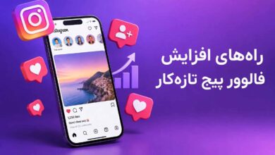 راه‌های افزایش فالوور