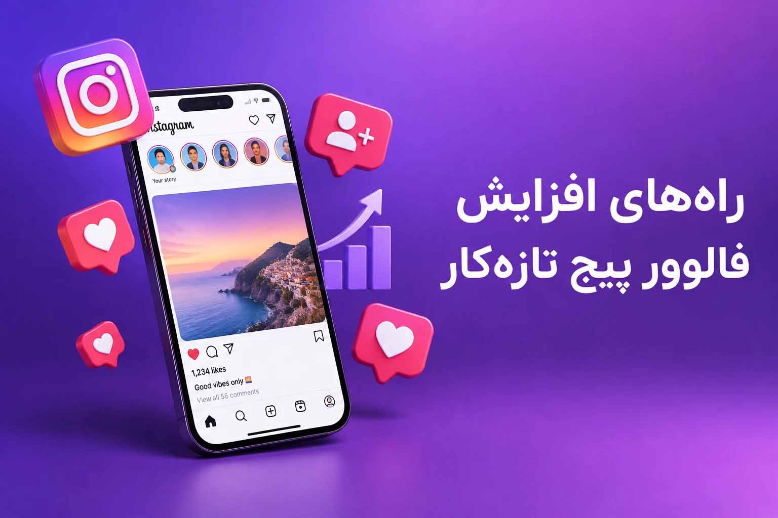راههای افزایش فالوور پیج تازهکار: راهکارهای عملی برای رشد سریع راههای افزایش فالوور