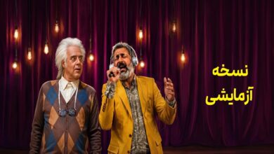 سریال نسخه آزمایشی