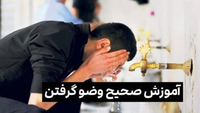 آموزش وضو گرفتن کامل گام به گام