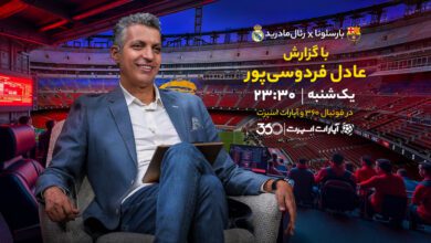 پخش زنده بازی بارسلونا و رئال مادرید با گزارش عادل فردوسی پور و شبکه سه امشب پخش زنده بازی بارسلونا بارسا رئال مادرید امشب عادل فردوسی پور