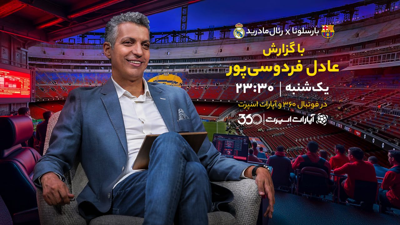 خلاصه بازی بازی بارسلونا بارسا رئال مادرید امشب عادل فردوسی پور