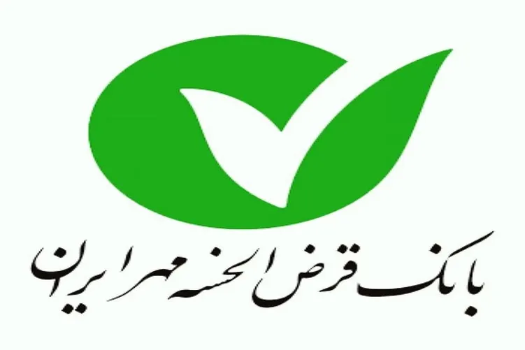 بانک قرض الحسنه مهر ایران