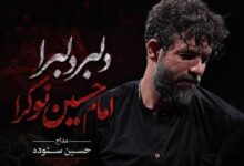 مداحی دلبر دلبرا امام حسین نوکرا صوتی نماهنگ حسین ستوده کامل