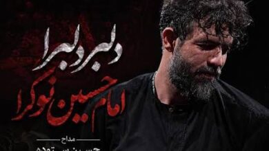 دانلود مداحی دلبر دلبرا امام حسین نوکرا حسین ستوده کامل صوتی + متن نوحه مداحی دلبر دلبرا امام حسین نوکرا صوتی نماهنگ حسین ستوده کامل