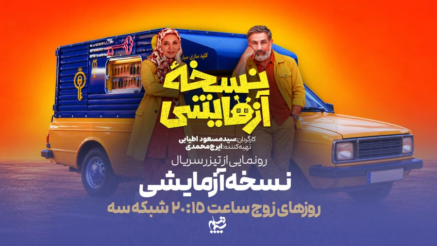 دانلود سریال نسخه آزمایشی