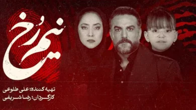 سریال نیم رخ نیمرخ