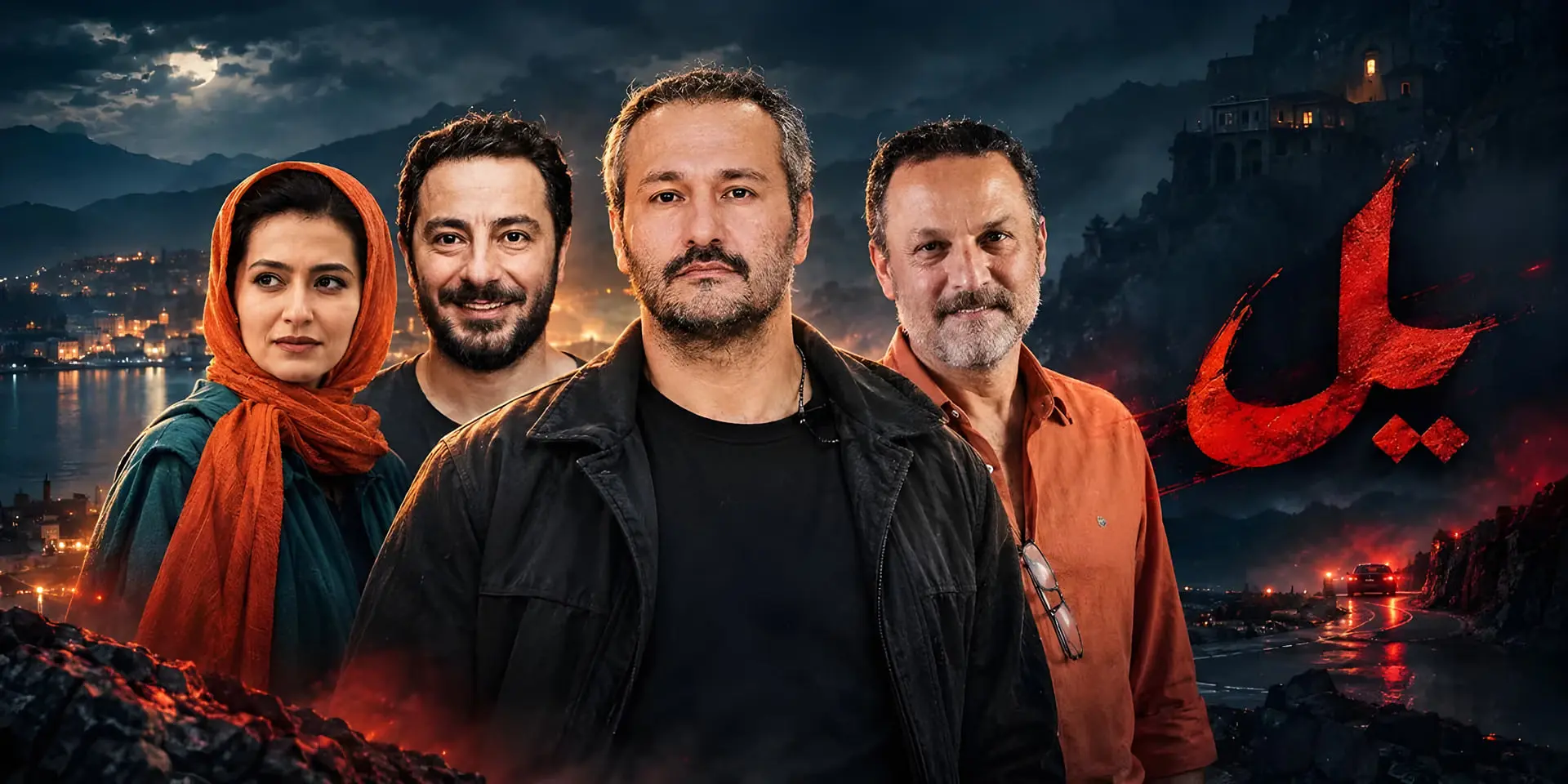 اسامی بازیگران سریال یل