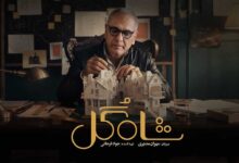 شاه گل مهران مدیری