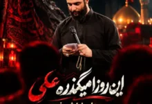 مداحی این روزا میگذره علی علیرضا شریفی