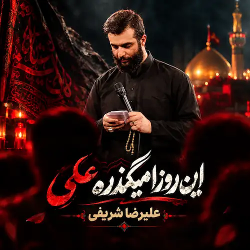 مداحی این روزا میگذره علی علیرضا شریفی