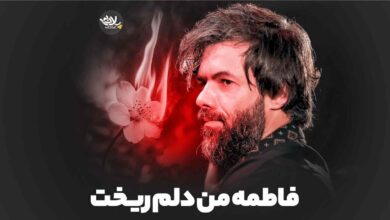 دانلود مداحی کی سرت داد کشید به اون صدا لعنت حسین ستوده کامل صوتی + متن نوحه فاطمه من دلم ریخت مداحی کی سرت داد کشید به اون صدا لعنت حسین ستوده