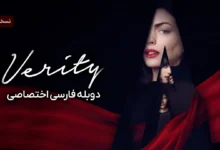 دانلود فیلم Verity 2026 وریتی با دوبله فارسی